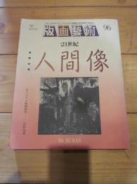 版画藝術　９６　巻頭特集　21世紀人間像　オリジナル版画添付　狩野信喜
