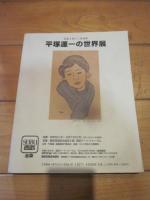 版画藝術　９６　巻頭特集　21世紀人間像　オリジナル版画添付　狩野信喜