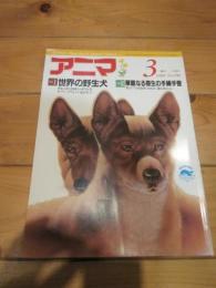 月刊誌　アニマ　№１９８　１９８９年３月号　特集：　世界の野生犬　華麗なる寄生の手練手管