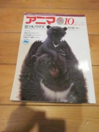 月刊誌 アニマ　№１９３　１９８８年１０月号　特集：ツキノワグマ　　海のガラパゴス　六甲の野生イノシシ　南米のアリ植物　