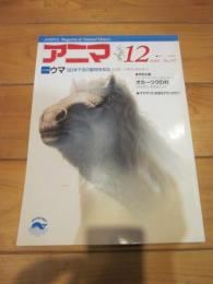 月刊誌 アニマ　№２０７　１９８９年１２月号　特集：ウマ　’90年干支の動物を知る　　特別企画　オホーツクの村　オカヤドカリを採るアカショウビン