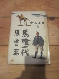 馬喰一代 風雪篇