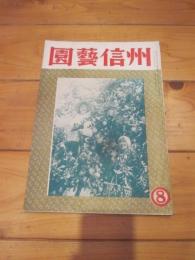 園藝信州 (園芸信州)　第６巻　第８號　昭和28年8月号