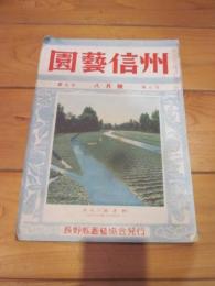 園藝信州 (園芸信州)　第５巻　第８號　昭和27年8月号