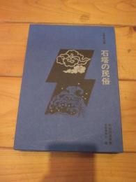 石塔の民俗 (民俗民芸双書)