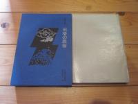 石塔の民俗 (民俗民芸双書)