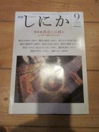 月刊しにか　1994年9月号　vol.5 №9　特集：　漢詩とは何か　より深く鑑賞するために