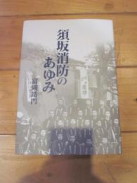 須坂消防のあゆみ