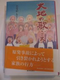 大地の歌ごえ