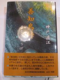 善知鳥峠　うとうとうげ