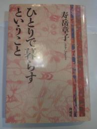 ひとりで暮らすということ
