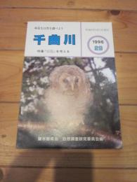 千曲川　１９９６　２９　特集：「水辺」を考える　平成8年3月1日発行