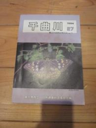 千曲川　１９９４　２７　　郷土の自然を学びましょう