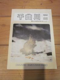 千曲川　1992　２５　郷土の自然を学びましょう