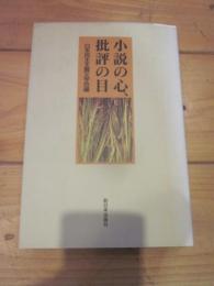 小説の心、批評の目