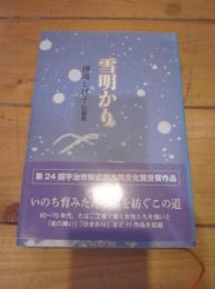 雪明かり　横道しげ子　短編集