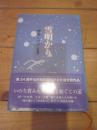 雪明かり　横道しげ子　短編集