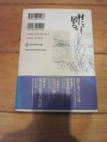 村に、居る。 : 新しい文化を創る