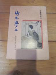 岳麓漫歩 8　竹久夢二 : 見せられない日記も　