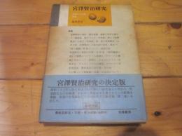 宮沢賢治研究　宮沢賢治全集 別巻