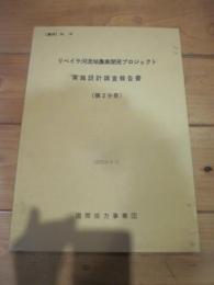 リベイラ河流域農業開発プロジェクト実施設計調査報告書 （第2分冊）　1975年6月