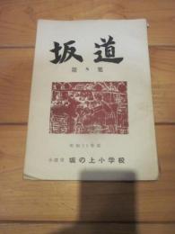 坂道 第８集　昭和３６年度　小諸市 坂の上小学校