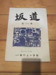 坂道 第１０集　昭和３８年度　小諸市 坂の上小学校