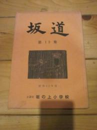 坂道 第１２集　昭和４０年度　小諸市 坂の上小学校
