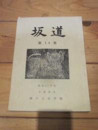 坂道 第１４集　昭和４２年度　小諸市立 坂の上小学校