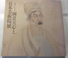 「岡倉天心と日本美術院」展　生誕120年記念