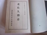 北佐久郡志