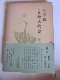 全釋　源氏物語　第ニ巻