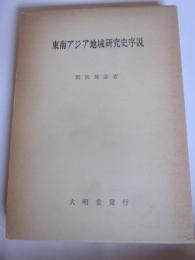 東南アジア地域研究史　－ラッフルズの業績を中心に－