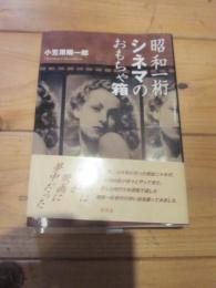 昭和一桁シネマのおもちゃ箱