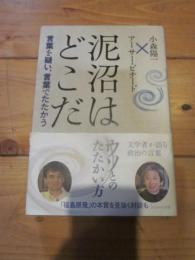 泥沼はどこだ : 言葉を疑い、言葉でたたかう