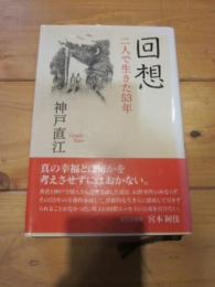 回想 : 二人で生きた53年