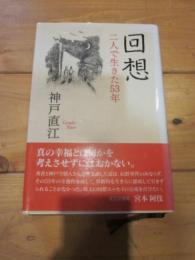 回想 : 二人で生きた53年