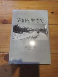 昭和を生きて : シベリア抑留記