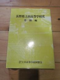 長野県上田高等学校史 草創編