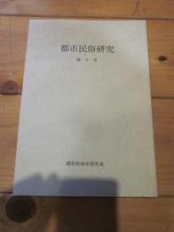 都市民俗研究　第5号