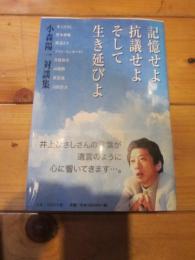 記憶せよ、抗議せよ、そして、生き延びよ : 小森陽一対談集