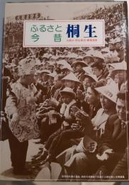 ふるさと今昔桐生　大間々・阿佐美沼・藪塚温泉