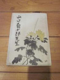 山口菊十郎先生