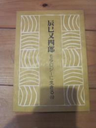 辰巳又四郎　モラロジーに生きる⑩