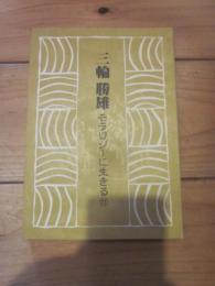 三輪勝雄　モラロジーに生きる⑪