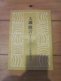 大磯隆吉　モラロジーに生きる⑫