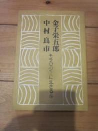 金子栄五郎　中村良市　モラロジーに生きる⑯