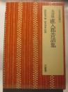 大分県直入郡昔話集　日本昔話集