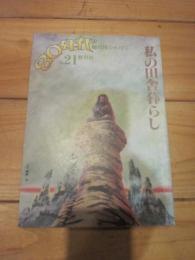 80年代　№21　　1983年5・6月号　特集：私の田舎暮らし