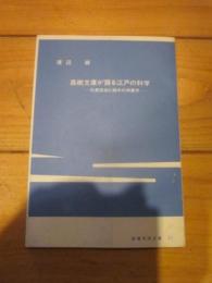 高樹文庫が語る江戸の科学 : 石黒信由と越中の測量学　新湊市民文庫２１